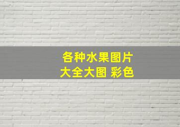 各种水果图片大全大图 彩色